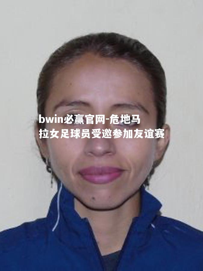 危地马拉女足球员受邀参加友谊赛